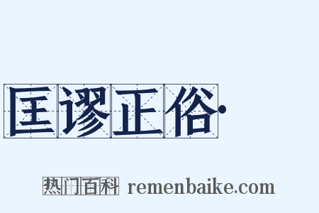 匡谬正俗·嘼是什么意思的图片